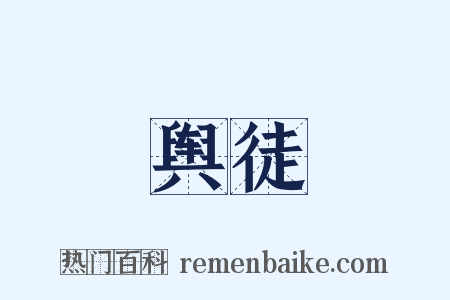 舆徒是什么意思的图片